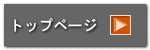 トップページ