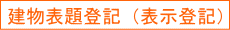 建物表題登記(表示登記)